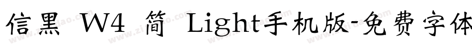 信黑 W4 简 Light手机版字体转换